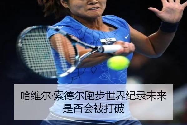 哈维尔·索德尔跑步世界纪录未来是否会被打破
